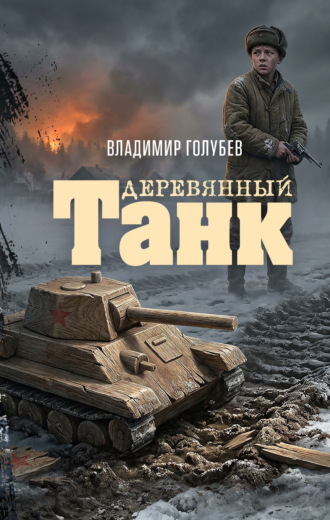 Деревянный танк. 