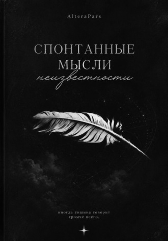 Altera Pars. Спонтанные мысли неизвестности