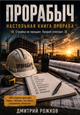 ПРОРАБЫЧ НАСТОЛЬНАЯ КНИГА ПРОРАБА. ДМИТРИЙ РОЖКОВ