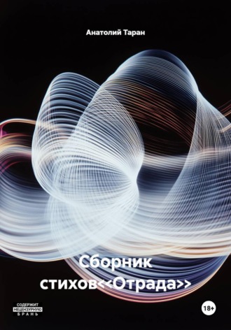 Сборник стихов<<Отрада>>. Анатолий Таран