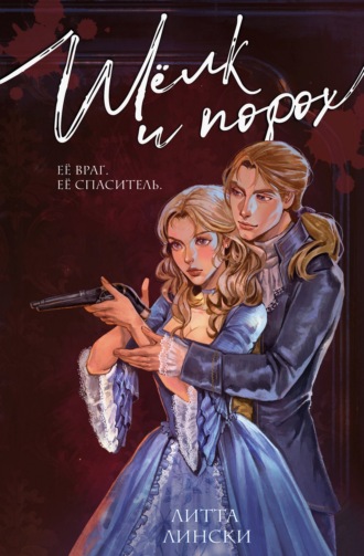 Шелк и порох. Литта Лински
