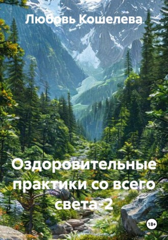 Любовь Васильевна Кошелева. Оздоровительные практики со всего света-2