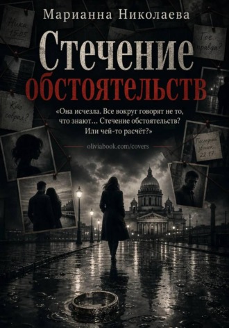 Марианна Николаева. Стечение обстоятельств