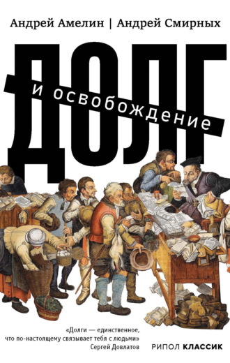 Андрей Смирных. Долг и освобождение