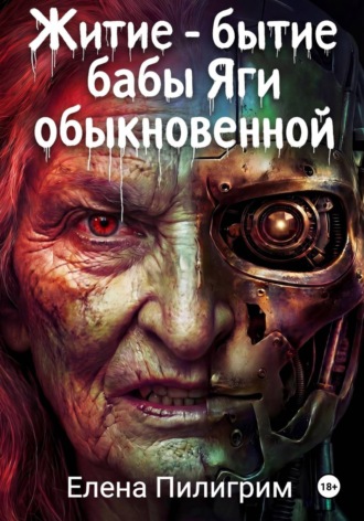 Житие бытие бабы Яги обыкновенной. Елена Пилигрим