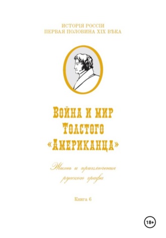 Игорь Владимирович Коровин. Война и мир Фёдора Толстого Американца. Жизнь и приключения русского графа. Книга шестая