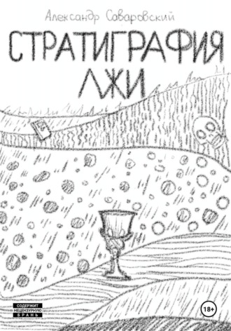 Александр Саваровский. Стратиграфия лжи