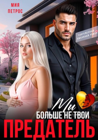 Предатель. Мы больше не твои. Мия Петрос