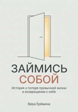 Вера Ерёмина. 