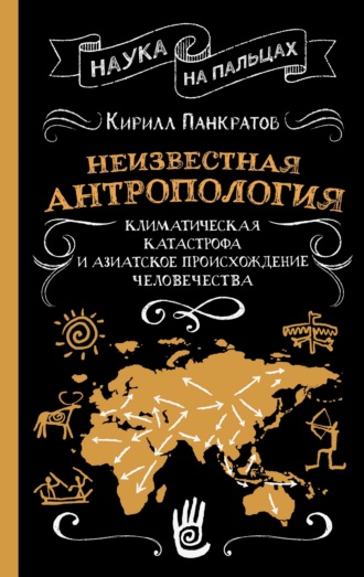 Кирилл Панкратов. Неизвестная антропология: климатическая катастрофа и азиатское происхождение человечества