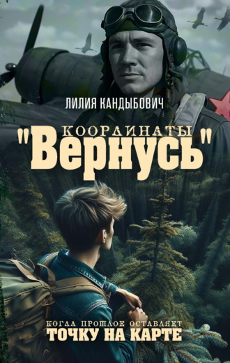 Координаты «Вернусь». Когда прошлое оставляет точку на карте. Лилия Кандыбович