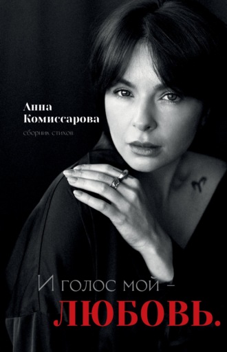 Анна Комиссарова. И голос мой – любовь