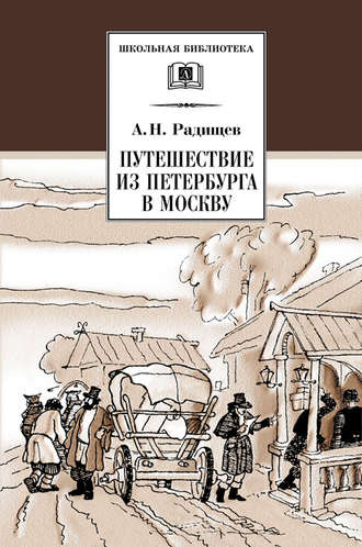 Александр Радищев. Путешествие из Петербурга в Москву