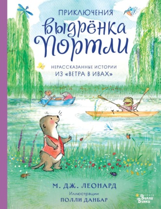 Майя Габриэль Леонард. Приключения выдрёнка Портли. Нерассказанные истории из «Ветра в ивах»