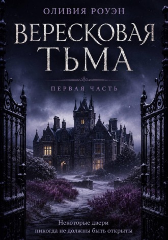 Вересковая тьма. Оливия Роуэн