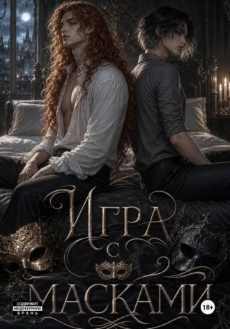 Игра масками.. Вит Кранц