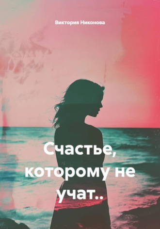Счастье, которому не учат... Виктория Никонова