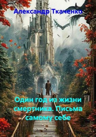 Александр Ткаченко. Один год из жизни смертника. Письма самому себе