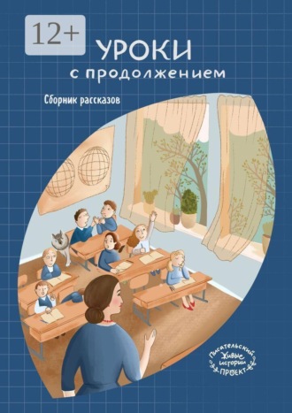 Светлана Дмитриева. Уроки с продолжением