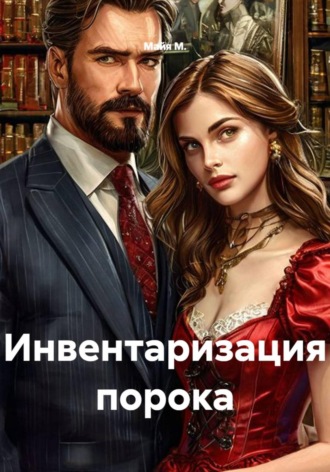 Инвентаризация порока. Майя М.