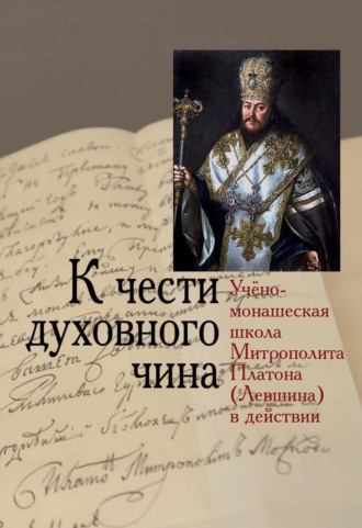 митрополит Платон (Левшин). К чести духовного чина. Учёно-монашеская школа Митрополита Платона (Левшина) в действии