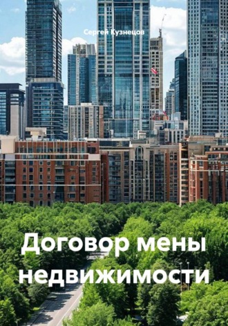 Сергей Александрович Кузнецов. Договор мены недвижимости