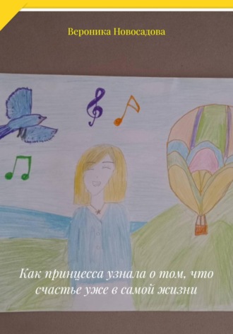 Вероника Новосадова. Как принцесса узнала о том, что счастье уже в самой жизни
