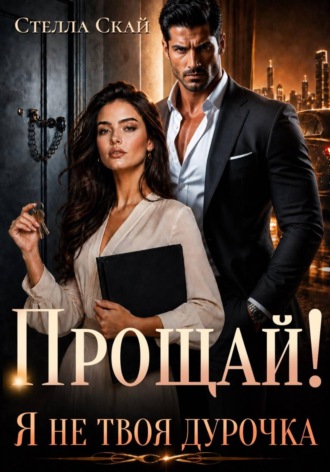 Прощай! Я не твоя дурочка. Стелла Скай