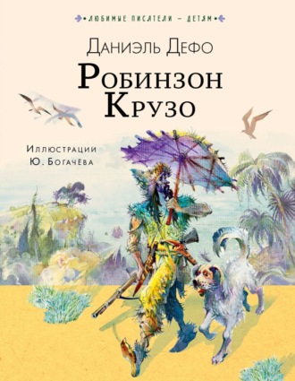 Робинзон Крузо. Даниэль Дефо