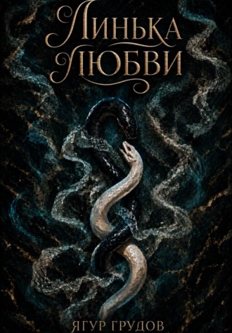 Линька любви. Ягур Грудов