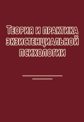 Коллектив авторов. Теория и практика экзистенциальной психологии