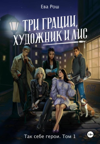 Так себе герои. Три грации, художник и Лис. Ева Рош