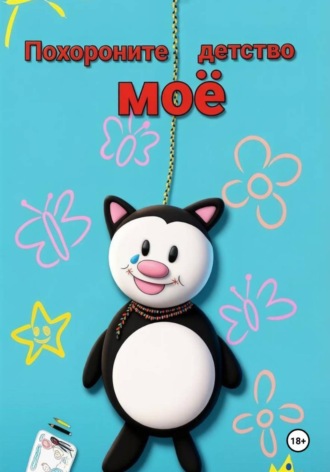 Похороните Моё Детство. Blaсk Cat