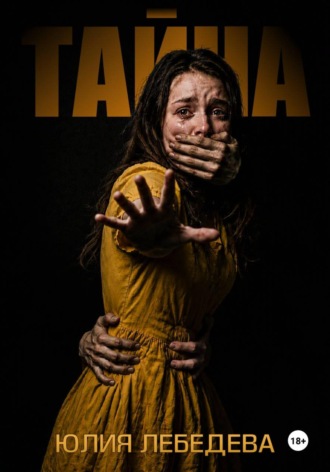 Тайна. Юлия Лебедева