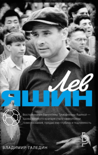 Лев Яшин. Владимир Галедин
