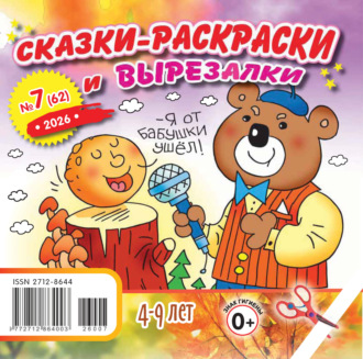 Сказки-раскраски и вырезалки №07/2026. 