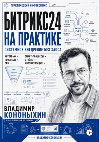 Владимир Кононыхин. Битрикс24 на практике