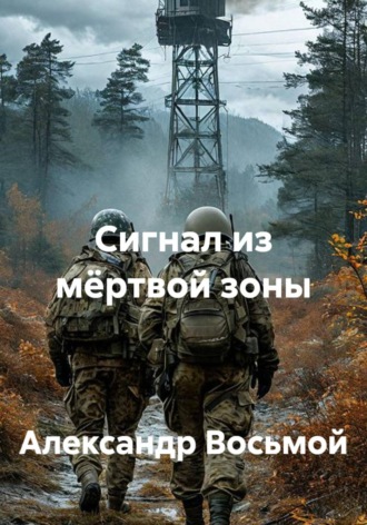 Сигнал из мёртвой зоны. Александр Восьмой