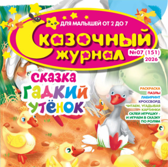 Сказочный журнал №07/2026. 