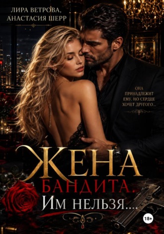 Жена бандита. Его запретная мечта. Анастасия Шерр