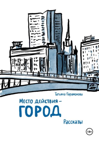 Татьяна Парамонова. Место действия — город