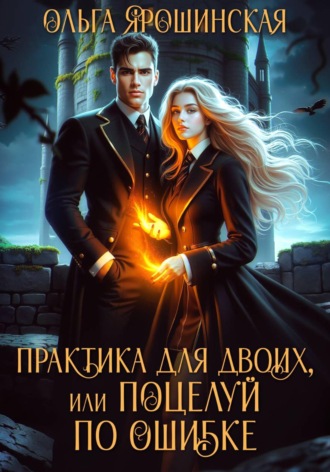 Практика для двоих, или Поцелуй по ошибке. Ольга Ярошинская