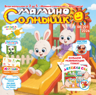 . Мамино солнышко №08/2026