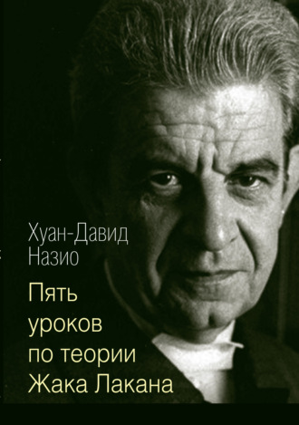 Пять уроков по теории Жака Лакана. Хуан-Давид Назио