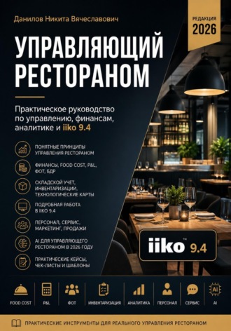 Практическое руководство по управлению, финансам, аналитике и iiko 9.4. Никита Данилов