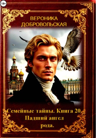 Вероника Добровольская. Семейные тайны. 20 книга. Падший ангел рода