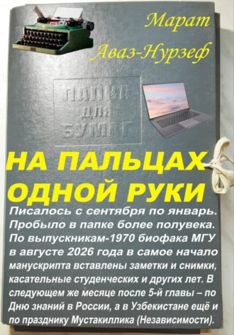 Марат Аваз-Нурзеф. На пальцах одной руки