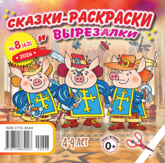 . Сказки-раскраски и вырезалки №08/2026