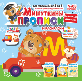 . Мишуткины прописи №08/2026