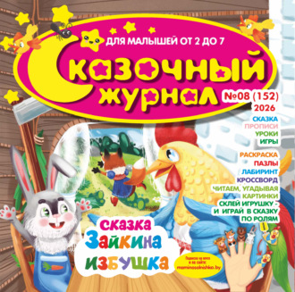 . Сказочный журнал №08/2026